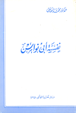 نفسية أبي نواس
