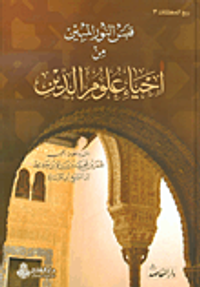 قبس النور المبين من إحياء علوم الدين (خلاصة ربع المهلكات)