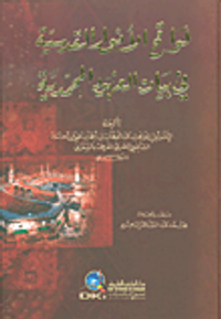لواقح الأنوار القدسية في بيان العهود المحمدية