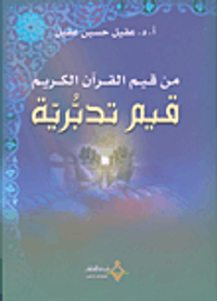 غلاف من قيم القرآن الكريم قيم تدبرية