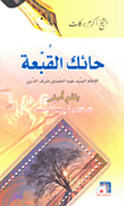 حائك القبعة؛ الإمام السيد عبد الحسين شرف الدين