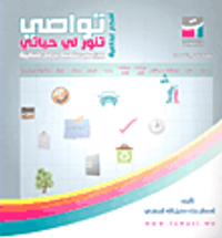 تواصي تنور لي حياتي (أفكار إبداعية وبرامج علمية بروح شبابية)