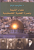 علماء الشيعة ونصرة القضية الفلسطينية