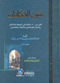 عيون الحكايات