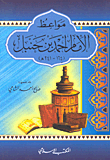 مواعظ الإمام أحمد بن حنبل (164-241هـ)