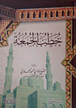 خطب الجمعة