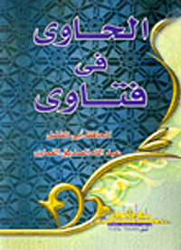 الحاوى فى فتاوى الحافظ أبي الفضل عبد الله الصديق الغماري