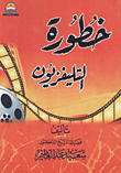 خطورة التليفزيون