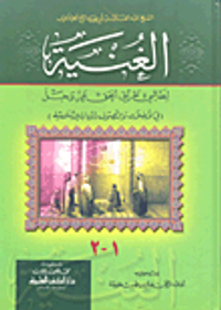 الغنية لطالبي طريق الحق عز وجل - جزأين بمجلد واحد