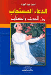 الدعاء المستجاب من الحديث والكتاب - صف جديد - لونان