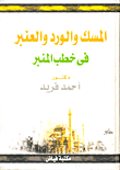 غلاف المسك والورد والعنبر فى خطب المنبر