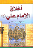 أخلاق الإمام علي