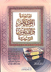 موسوعة الأحكام والفتاوى الشرعية