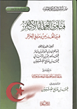 فتاوى العلماء الأكابر فيما أهدر من دماء فل الجزائر ( الكتاب الثاني عن ملف الجزائر)