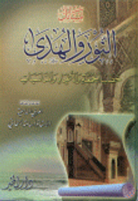 سبائك النور والهدى خطب الجمعة والأعياد والمناسبات