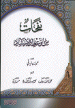 نفحات من الوعظ والإرشاد