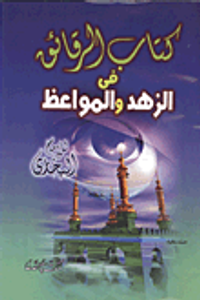 كتاب الرقائق في الزهد والمواعظ