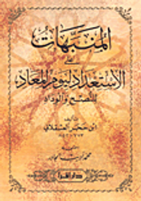 المنبهات على الاستعداد ليوم المعاد للنصح و الوداد