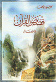 قصص القرآن للأطفال