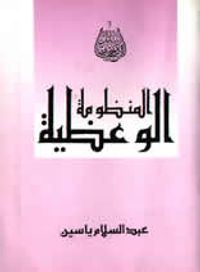 المنظومة الوعظية