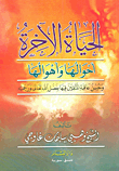 الحياة الآخرة أحوالها وأهوالها