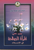من هي المرأة الصالحة في الإسلام