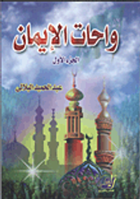 واحات الإيمان "الجزء الأول"