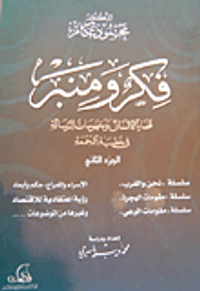 فكر ومنبر: قضايا الإنسان ومفهومات الرسالة في خطبة الجمعة - الجزء الثاني
