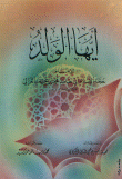 أيها الولد