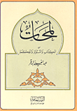 لمحات من الكتاب والنبوة والحكمة