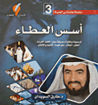 أسس العطاء ج3