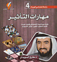 مهارات التأثير ج4