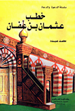 خطب عثمان بن عفان