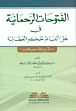 الفتوحات الرحمانية في حل ألفاظ الحكم العطائية (الشرح الخامس عشر)