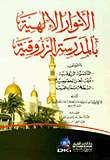 الأنوار الإلهية بالمدرسة الزروقية