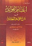 اغتنام الفوائد في شرح قواعد العقائد