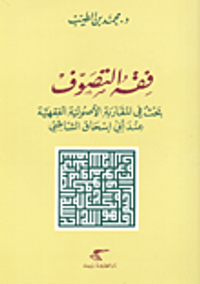 فقه التصوف بحث في المقاربة الأصولية الفقهية عند أبي إسحاق الشاطبي