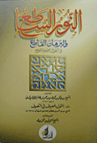 النور الساطع والبرهان القاطع في أحوال الصوفية اللوامع