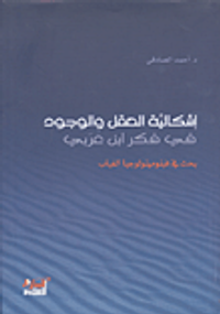 غلاف إشكالية العقل والوجود في فكر ابن عربي بحث في فينومينولوجيا الغياب