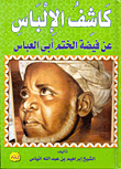 كاشف الالباس عن فيضة الختم ابي العباس
