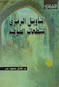 التأويل الرمزي للشطحات الصوفية