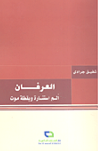 العرفان؛ ألم استنارة ويقظة موت