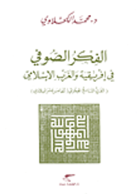 غلاف الفكر الصوفي في إفريقية والغرب الإسلامي (القرن التاسع الهجري/الخامس عشر الميلادي)
