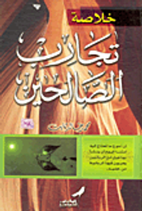 خلاصة تجارب الصالحين