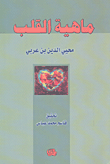 ماهية القلب