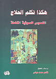 غلاف هكذا تكلم الحلاج - النصوص الصوفية الكاملة