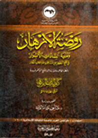روضة الأزهار ومنية السادات الأبرار في جمع البعض من مناقب صاحب الطار