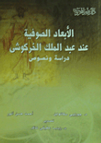 الأبعاد الصوفية عند عبد الملك الخركوشي "دراسة ونصوص"