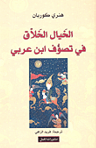 الخيال الخلاق في تصوف ابن عربي