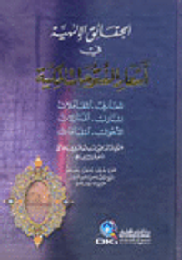 غلاف الحقائق الالهية في اشعار الفتوحات المكية